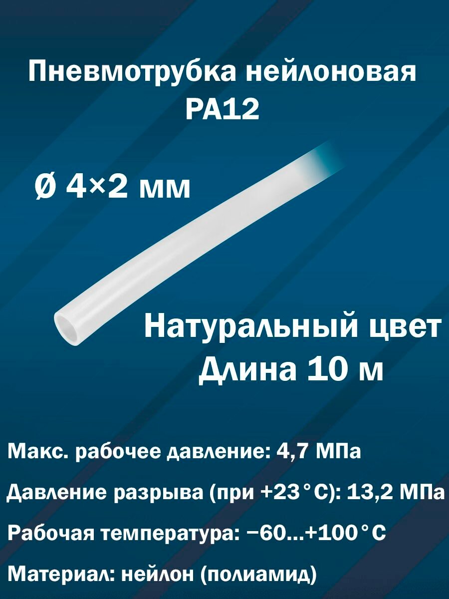 Трубка пневматическая полиамидная PA12 4x2 мм (10 м, Натуральный цвет)