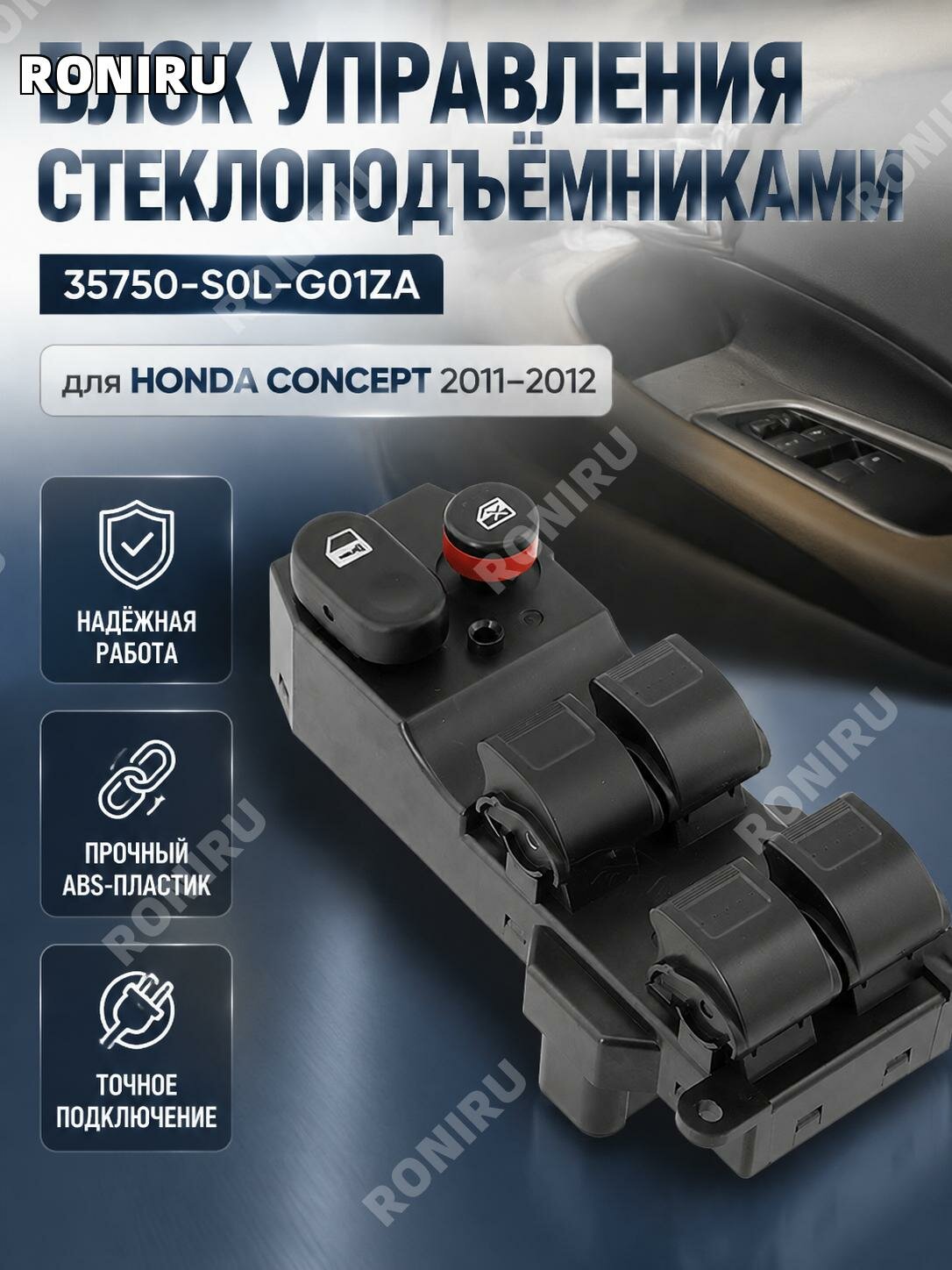 Блок кнопок стеклоподъемника35750-S0L-G01ZA для Honda Li Nian20112012, узел управления стеклами из ABS пластика с электроникой