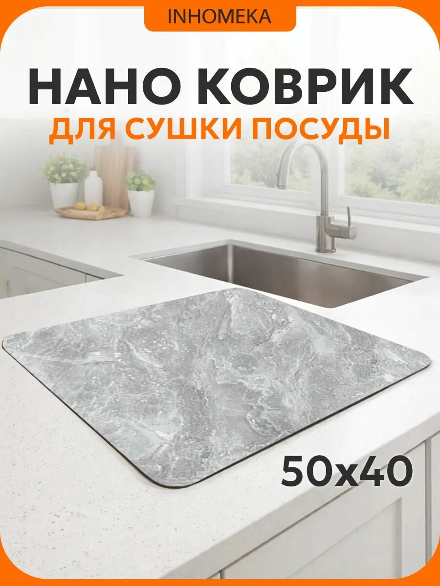 Коврик для сушки посуды; впитывающий, диатомитовый, 50х40 см; Нано коврик