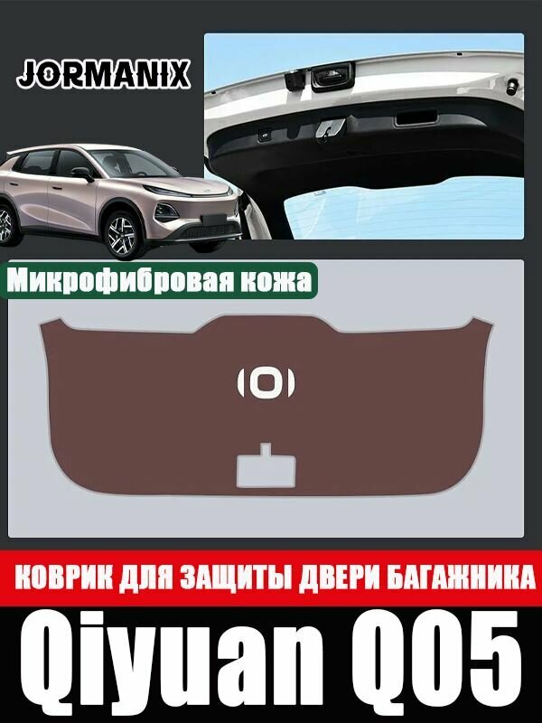 Коврик для защиты двери багажника автомобиля от ударов changan qiyuan q05, Qiyuan Q05 аксессуары
