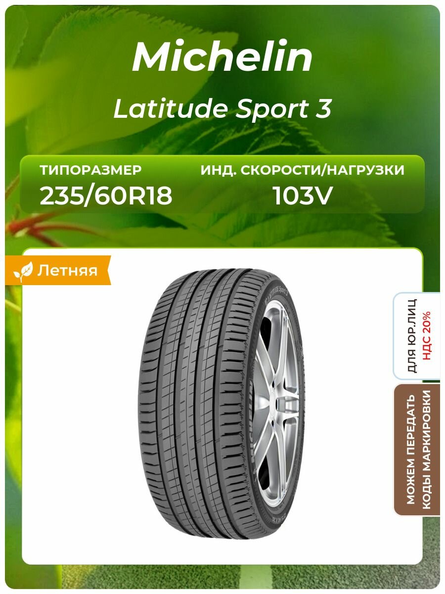Шина Michelin Latitude Sport 3 235/60R18 103V