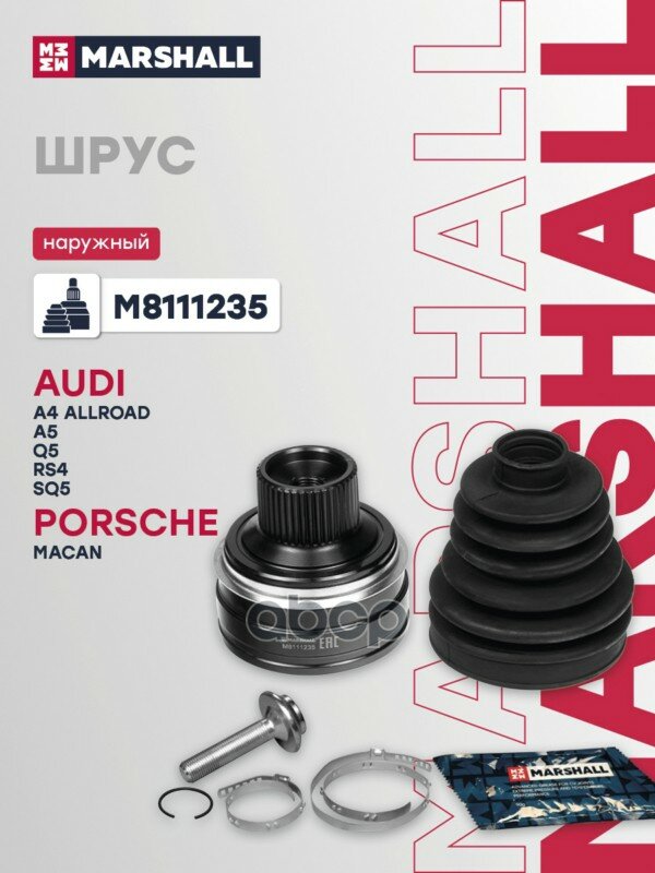 ШРУС наружный AUDI A4 (07-15), Q5 (08-17) MARSHALL арт. M8111235
