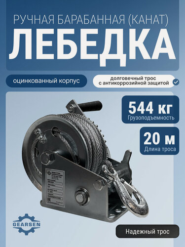 Изображение товара Лебедка GEARSEN FDK 0520, ручная, барабанная, 544кг, трос 20 м