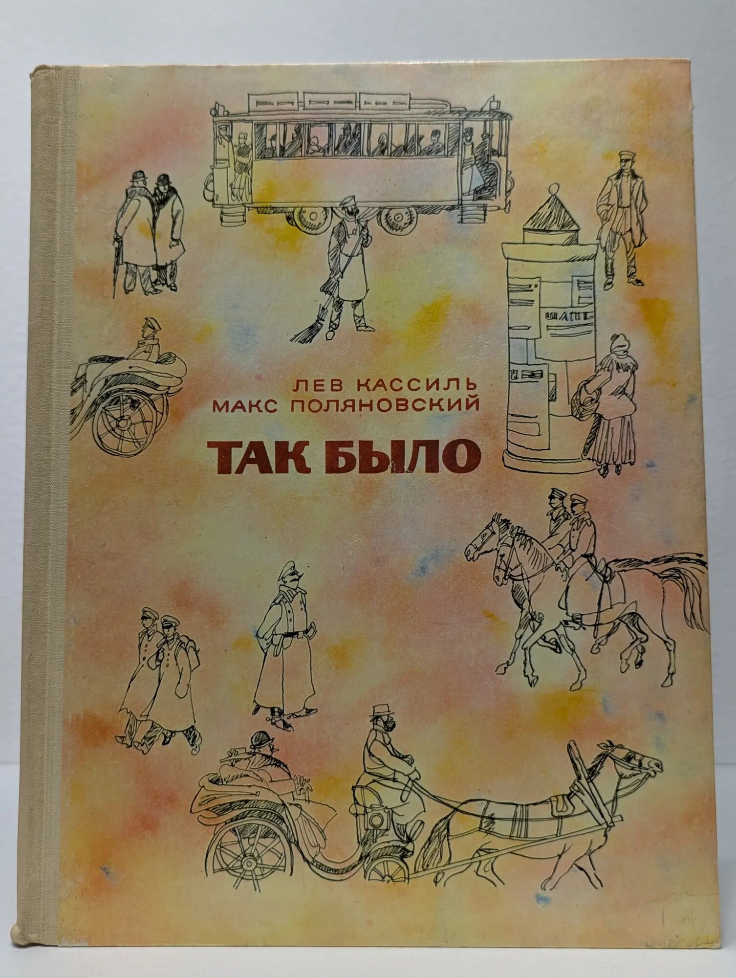 Так было Кассиль Лев Абрамович, Поляновский Макс Леонидович 1972