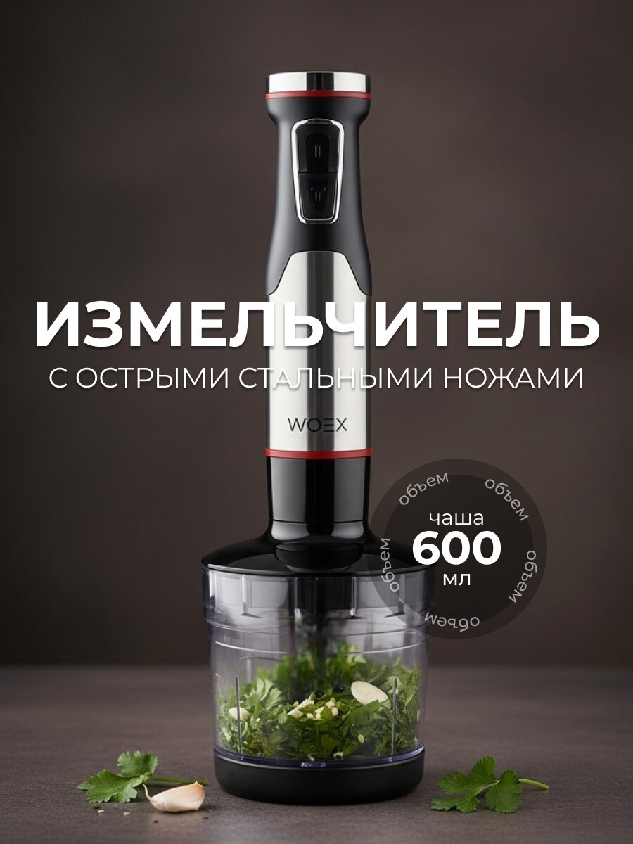 WOEX Блендер погружной 6в1 1700Вт Power Kit 1710 BL-WX-1710SL — фото 1