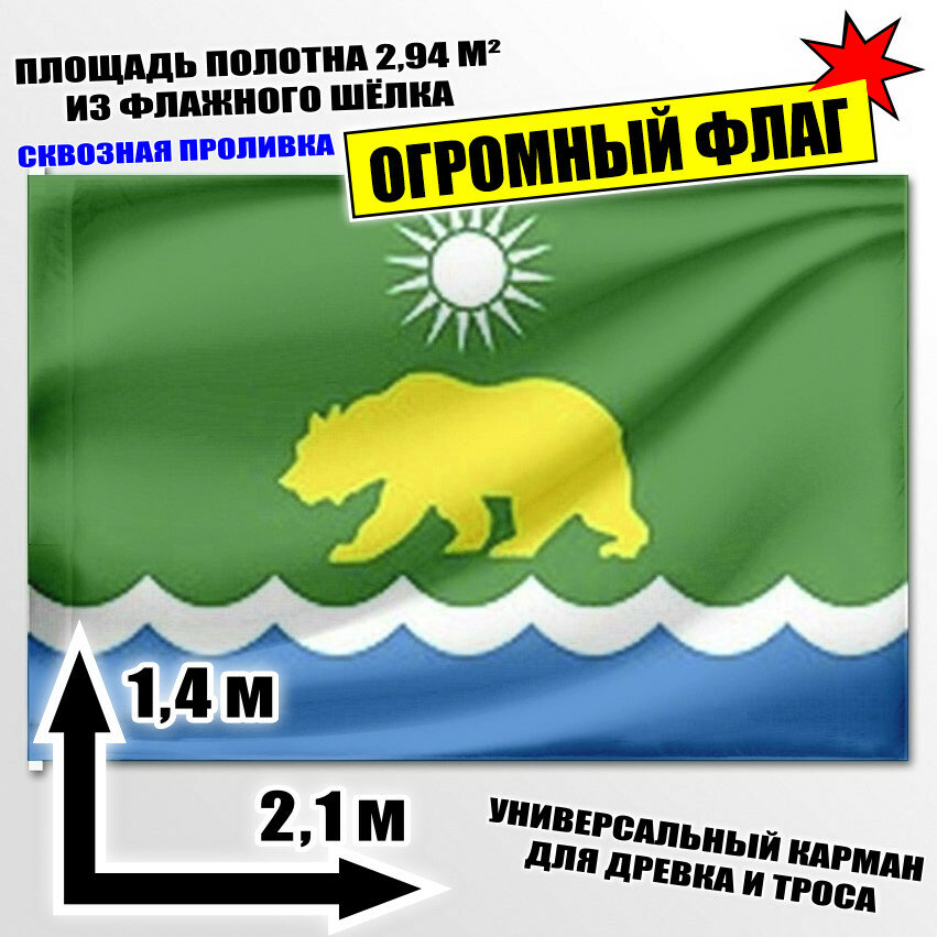 Флаг огромный Кыштовского сельсовета 210x140 см
