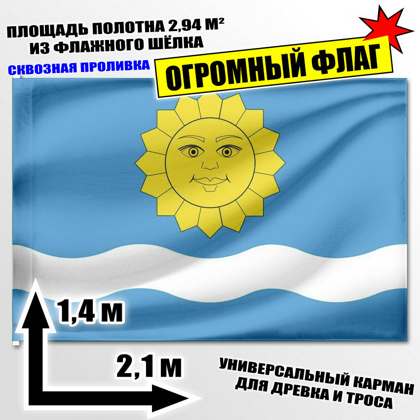 Флаг огромный Истринского района 210x140 см