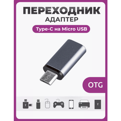 фото Переходник type-c на micro usb g-05 серый, адаптер переходник type-c гнездо female (f) / micro usb штекер male (m) чехолер