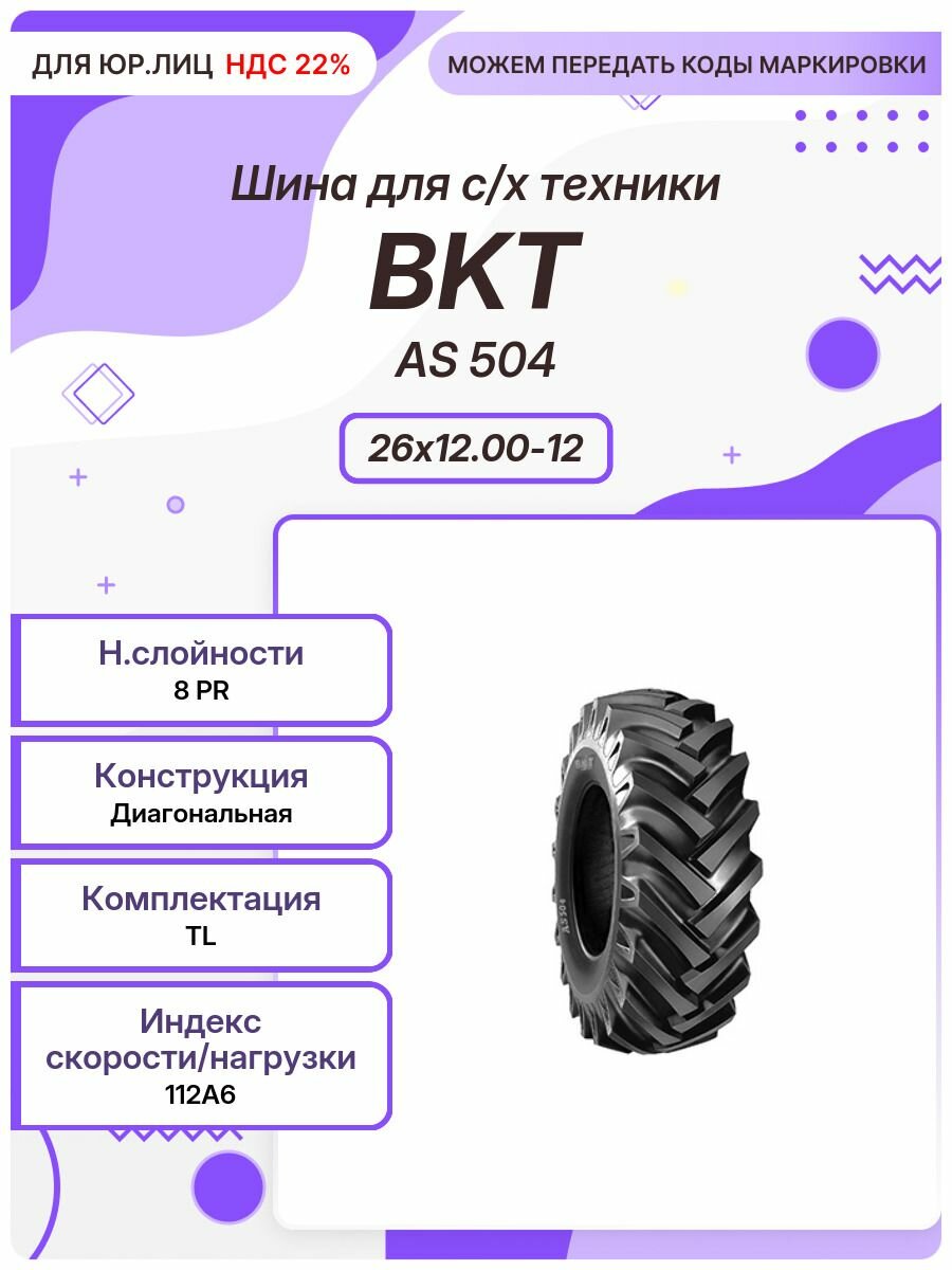 Спец шина, BKT AS 504, 26x12.00-12, 112A6, TL