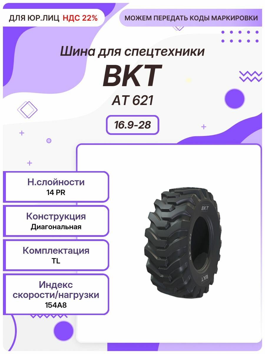 Спец шина, BKT AT 621, 16.9-28, 154A8, TL