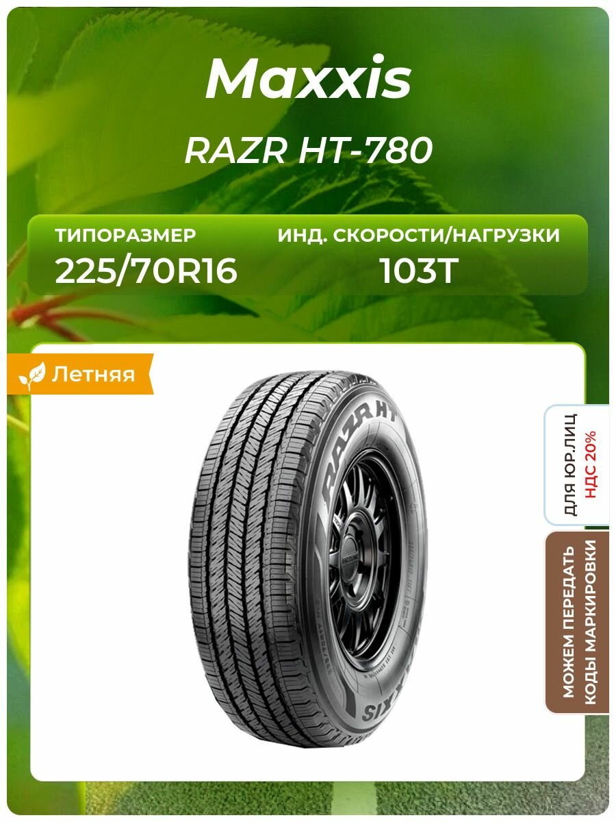 Шина Maxxis RAZR HT-780 225/70R16 103T