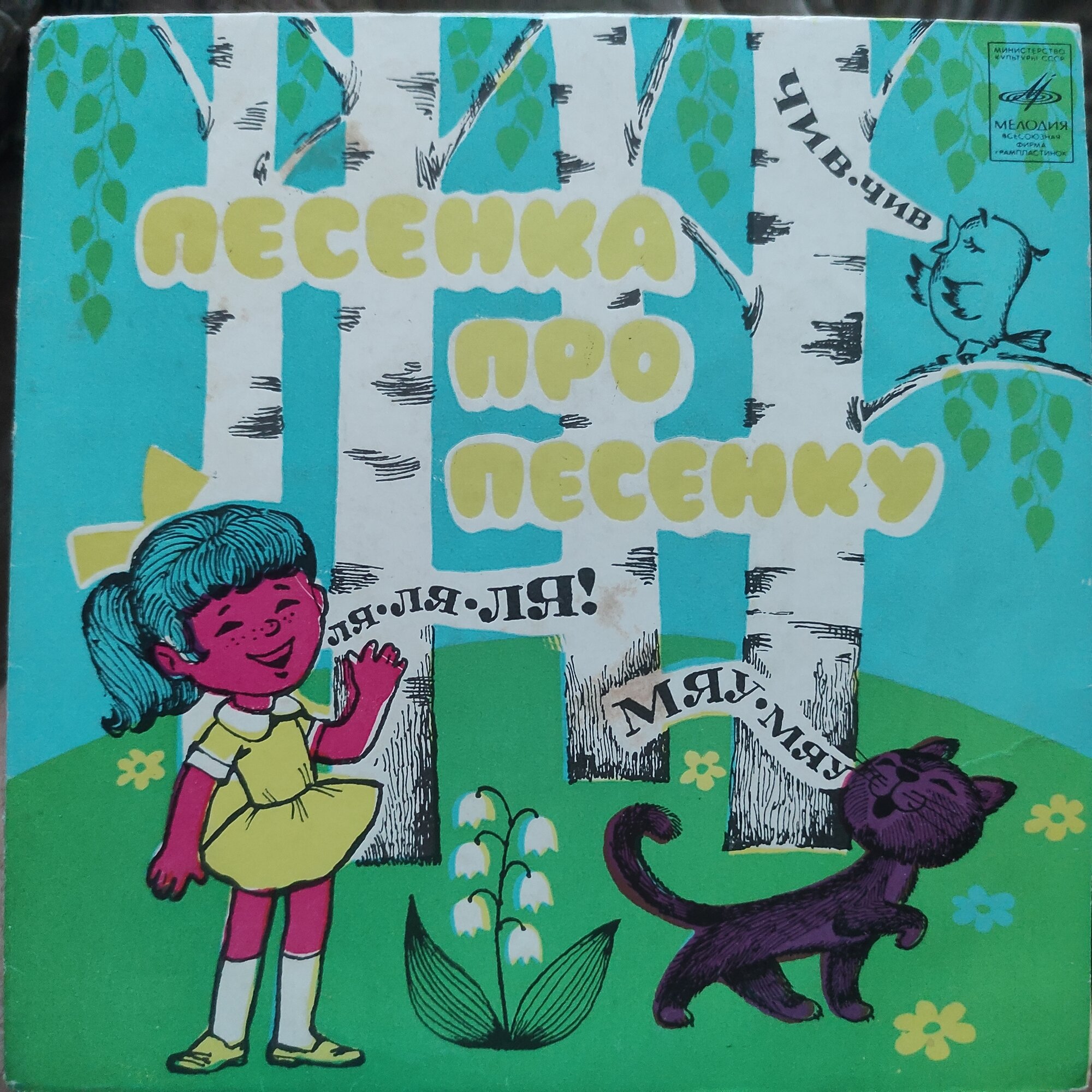 Пластинка виниловая "ЕХ+". "Песенка Про Песенку". 7" (миньон). Редкость!