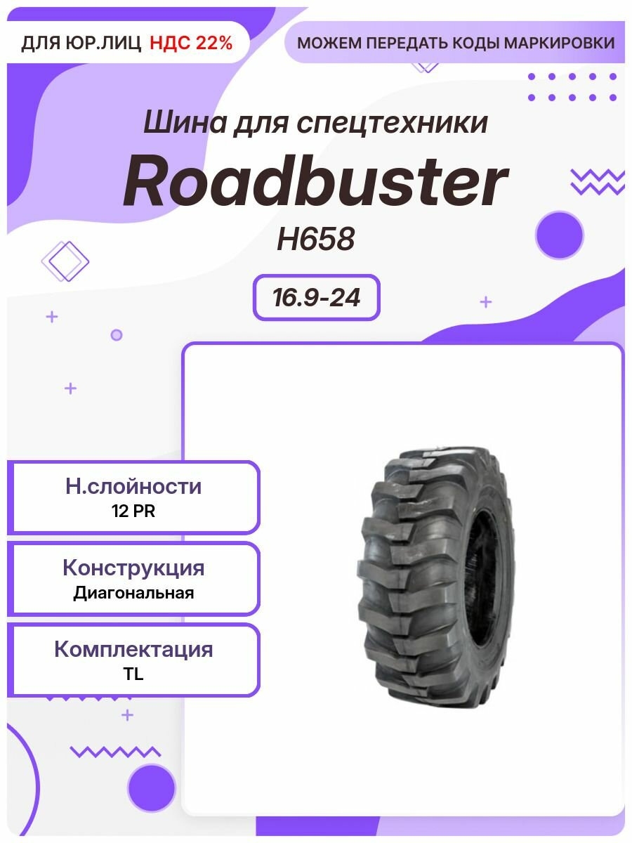 Спец шина, Roadbuster H658, 16.9-24, TL
