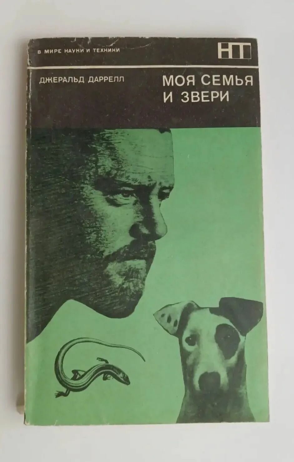 Моя семья и звери (1971)