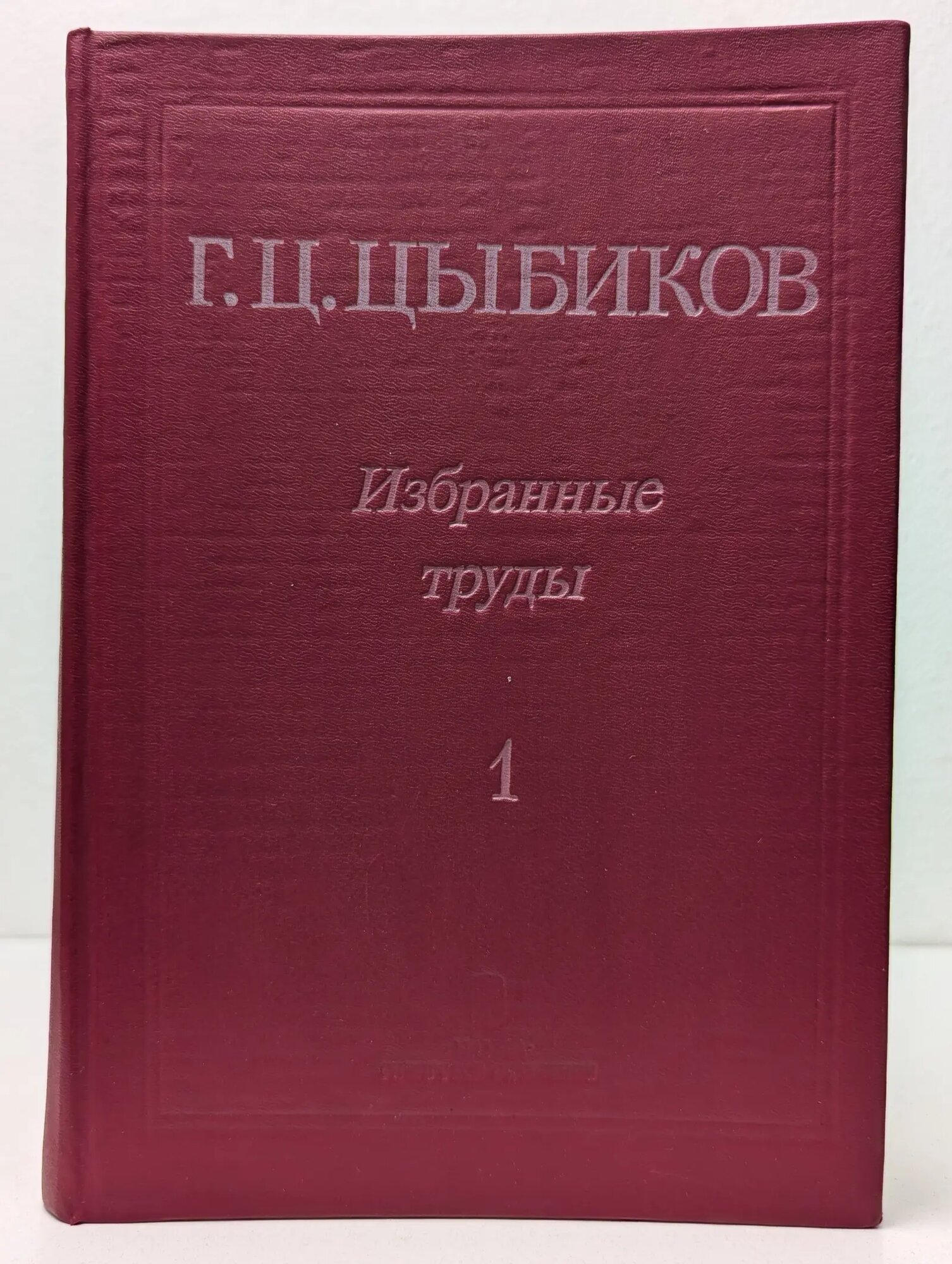 Г. Цыбиков. Избранные труды. В 2 томах. Том 1 Цыбиков Гомбожаб Цэбекович 1991