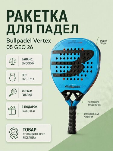 Изображение товара Ракетка Bullpadel "Vertex 05 Geo 26", для падел, агрессивный стиль, геометрическая форма