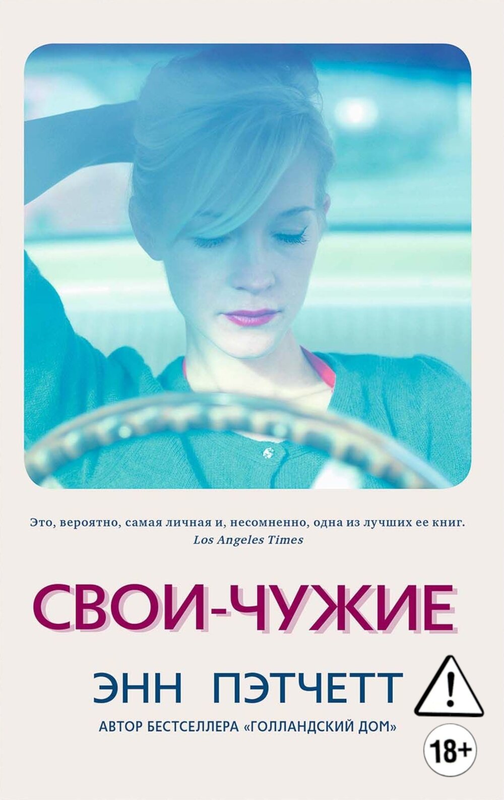 Свои-чужие. Пэтчетт Э.
