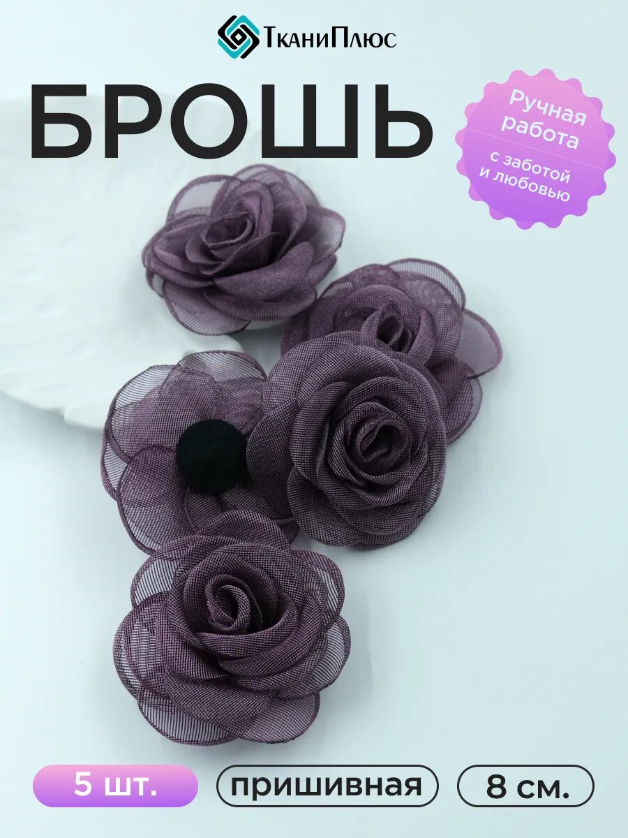 Цветок пришивной роза сетка 5 шт, сиреневый, для шитья и рукоделия