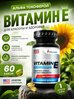Vitamin E, 60 капсул