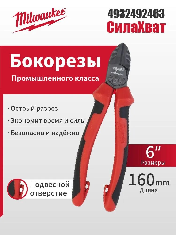 Бокорезы Milwaukee 160мм промышленные усиленные для точной резки артикул 4932492463