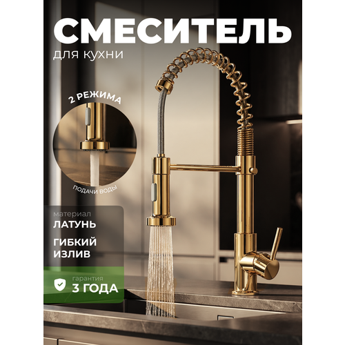 фото Смеситель для кухни (кран для раковины) sanexpert с гибким изливом, золотистый