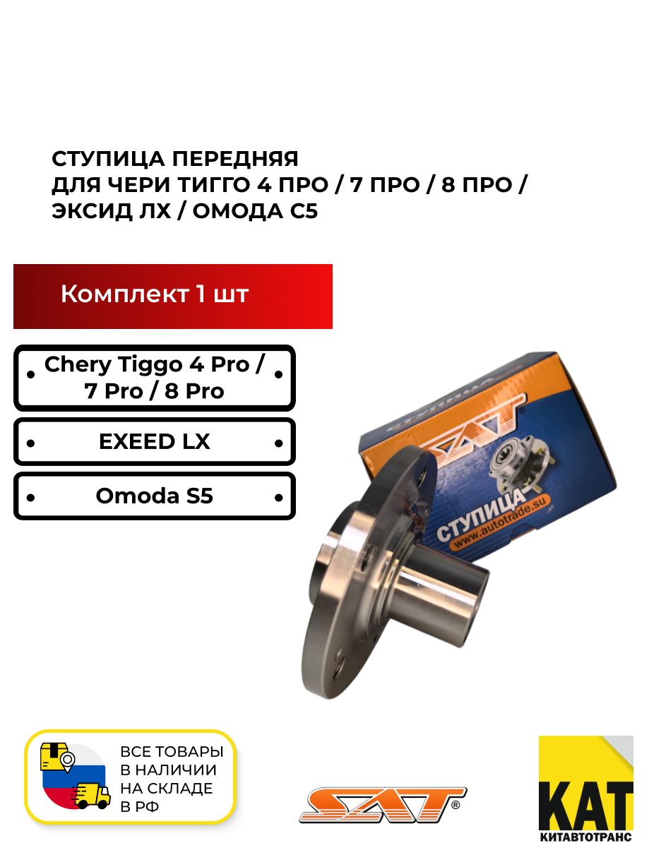 Ступица передняя Чери Тигго 4 Про/8 Про/7 Про эксид ЛХ Омода С5 SAT T15-3001017
