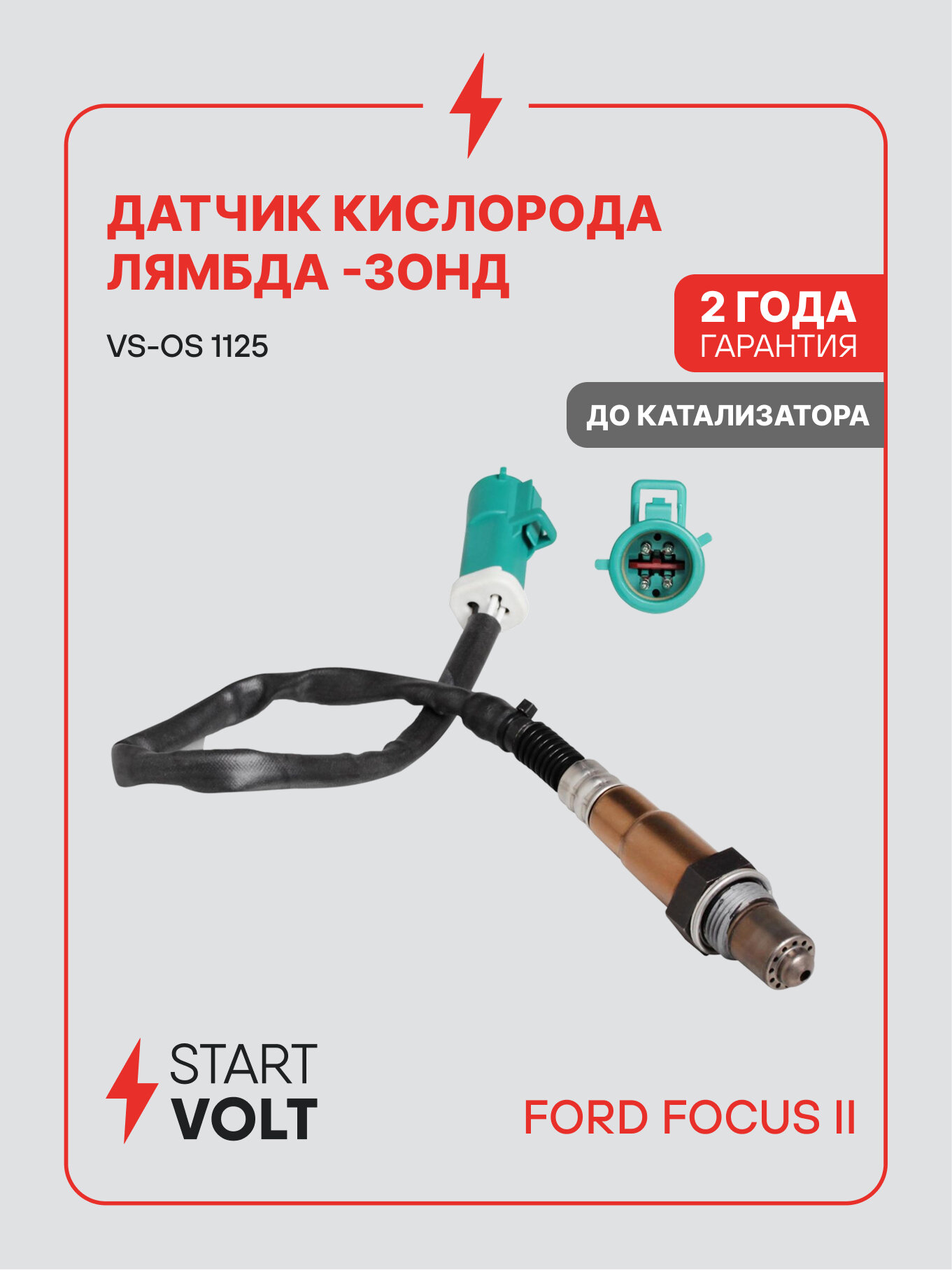 Датчик кислорода для автомобилей Ford Focus 2 STARTVOLT VS-OS 1125