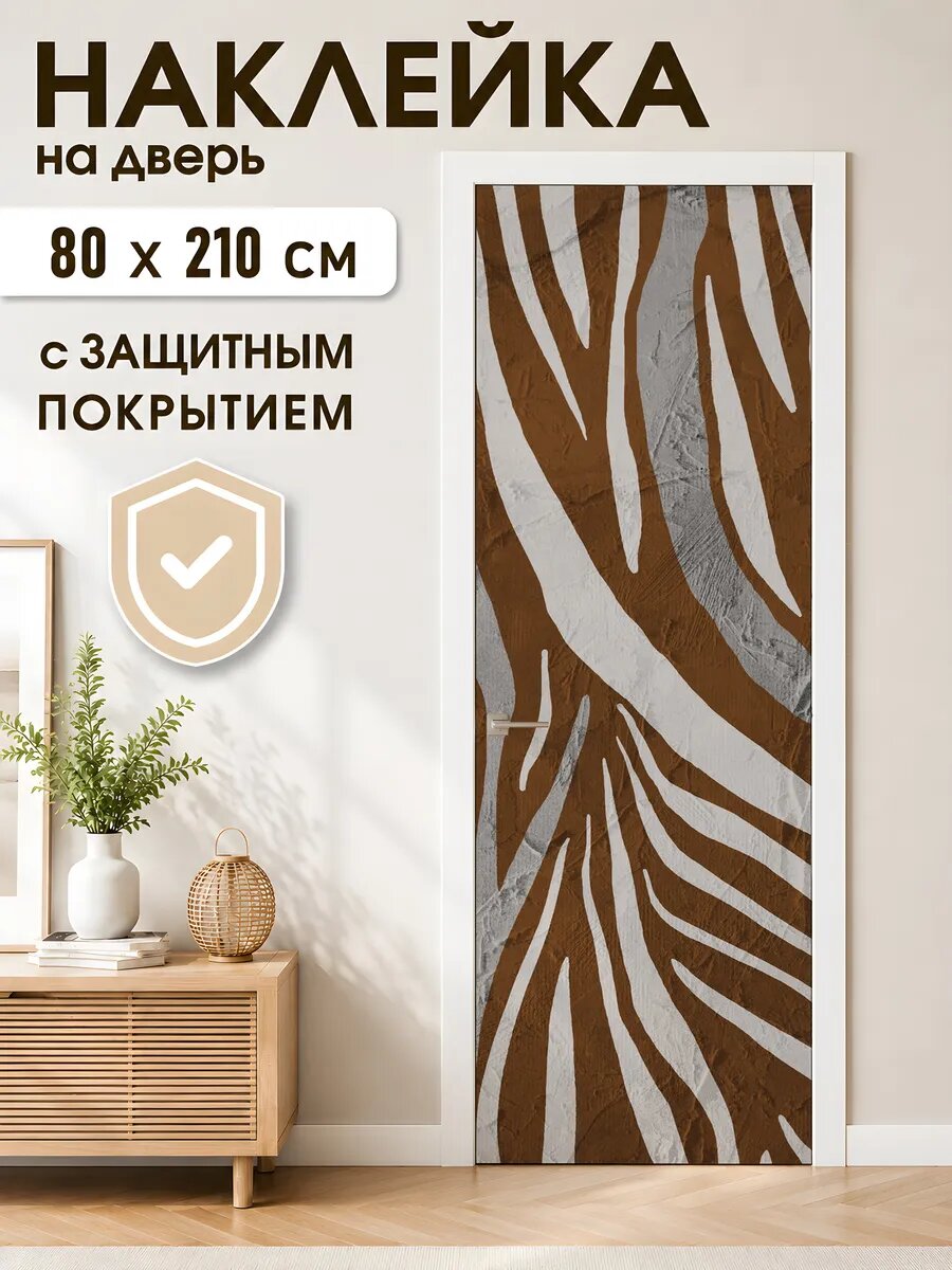 Наклейка на дверь Зебровый узор Арт: d_34_04405