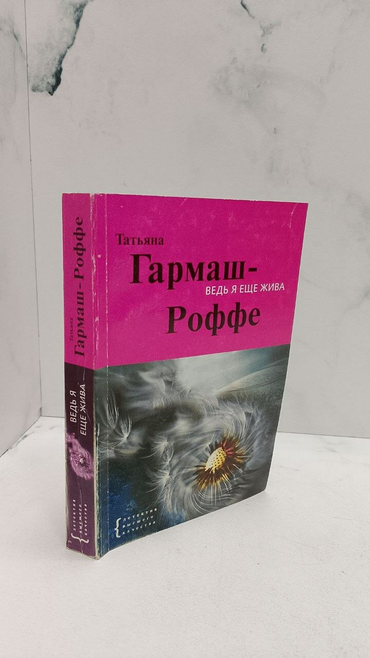 Ведь я ещё жива. Роман. Татьяна Гармаш-Роффе
