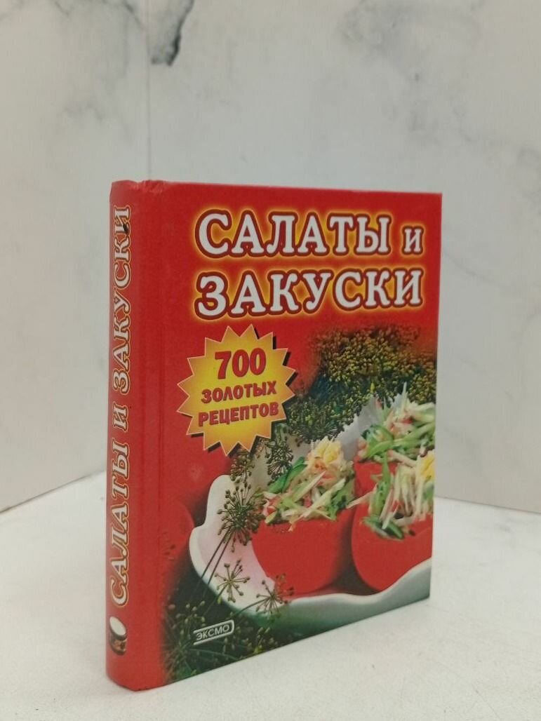 Салаты и закуски. Могильный Н. П, Ворольева Т. М, Гаврилова Т. А,