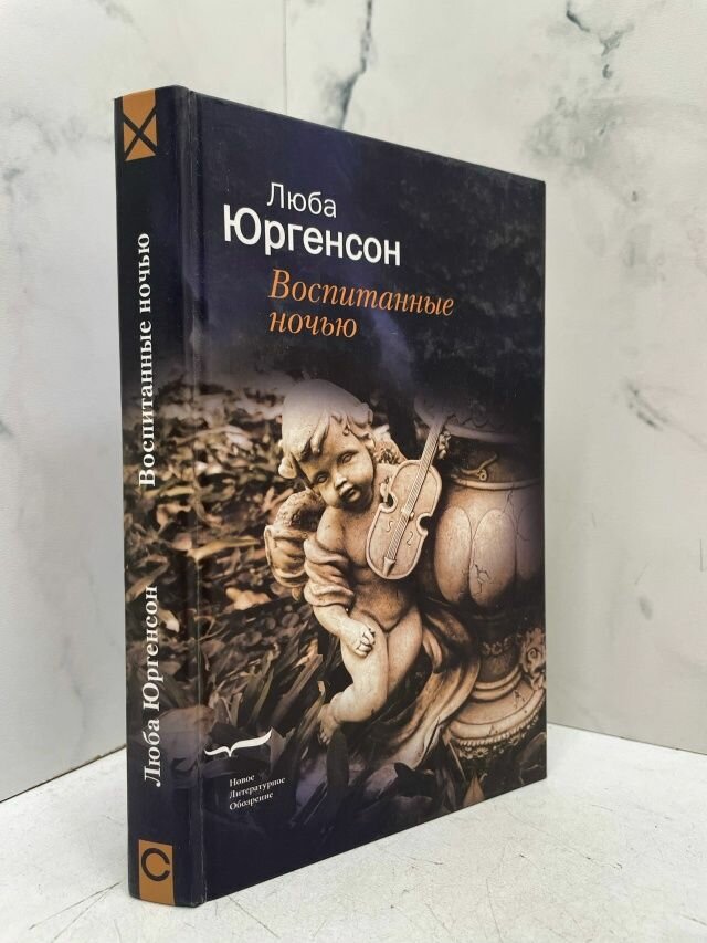 Воспитанные ночью