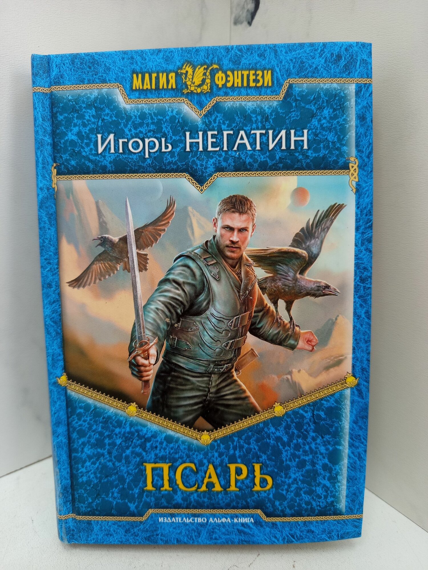 Псарь. Негатин И. Я. — фото 1