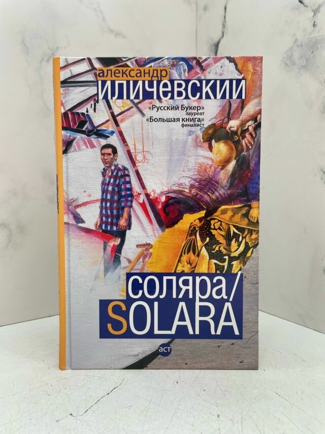 Соляра/Solara. Александр Иличевский — фото 1