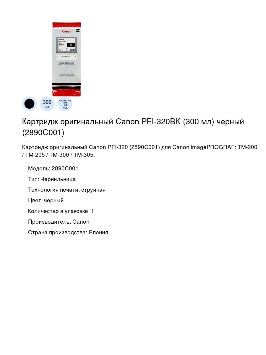 Картридж оригинальный Canon PFI-320BK (300 мл) черный (2890C001)