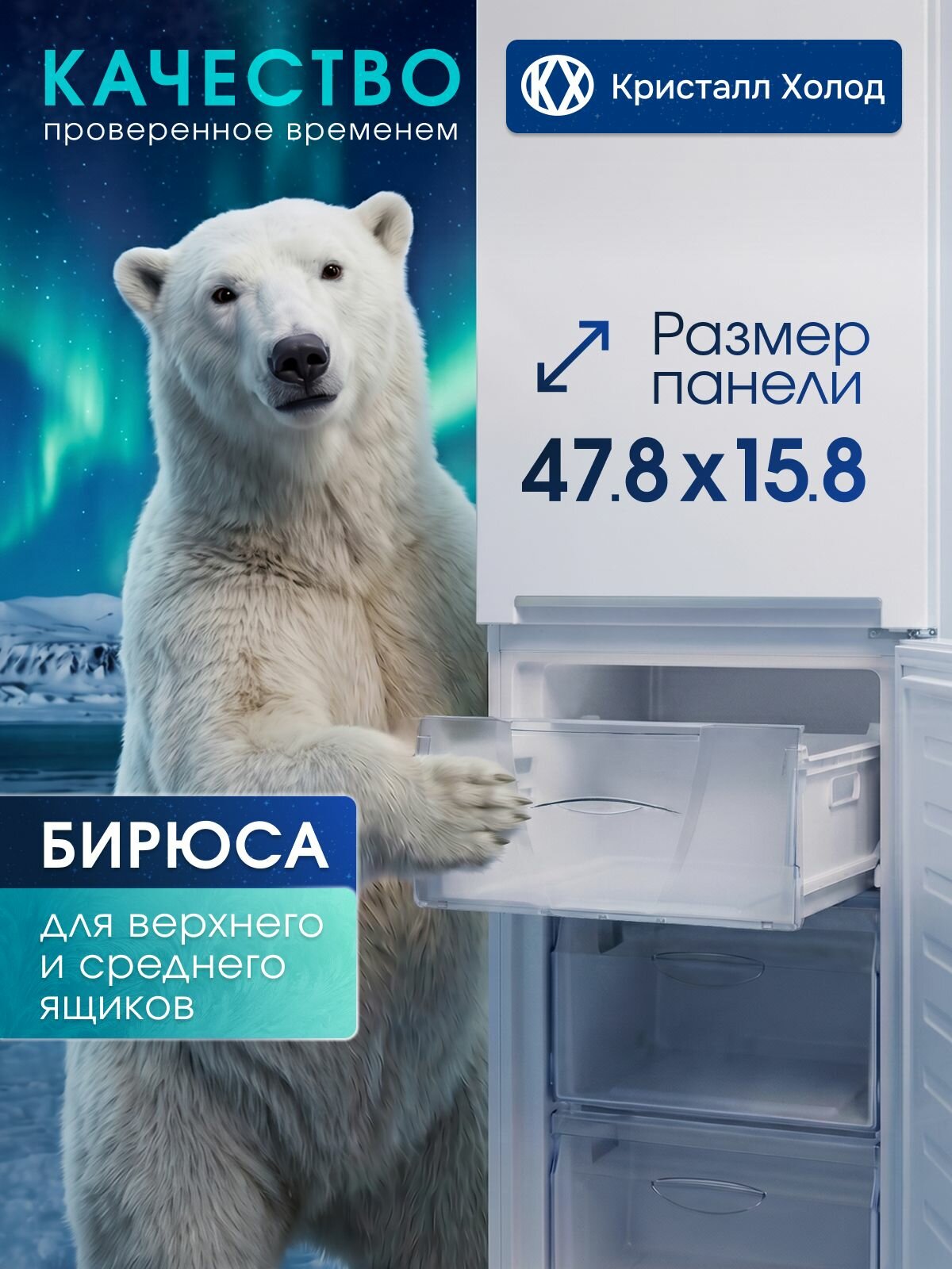 Панель ящика морозильной камеры для холодильника Бирюса 0030003001 - 129,130,131,133,146,148 (47,8*15,8 см) узкая