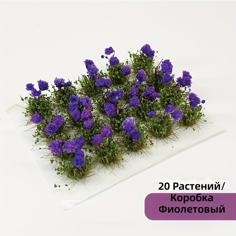 Искусственная миниатюрная модель цветочного кластера для макетов и песочных столов, 20 стеблей в коробке, фиолетовый