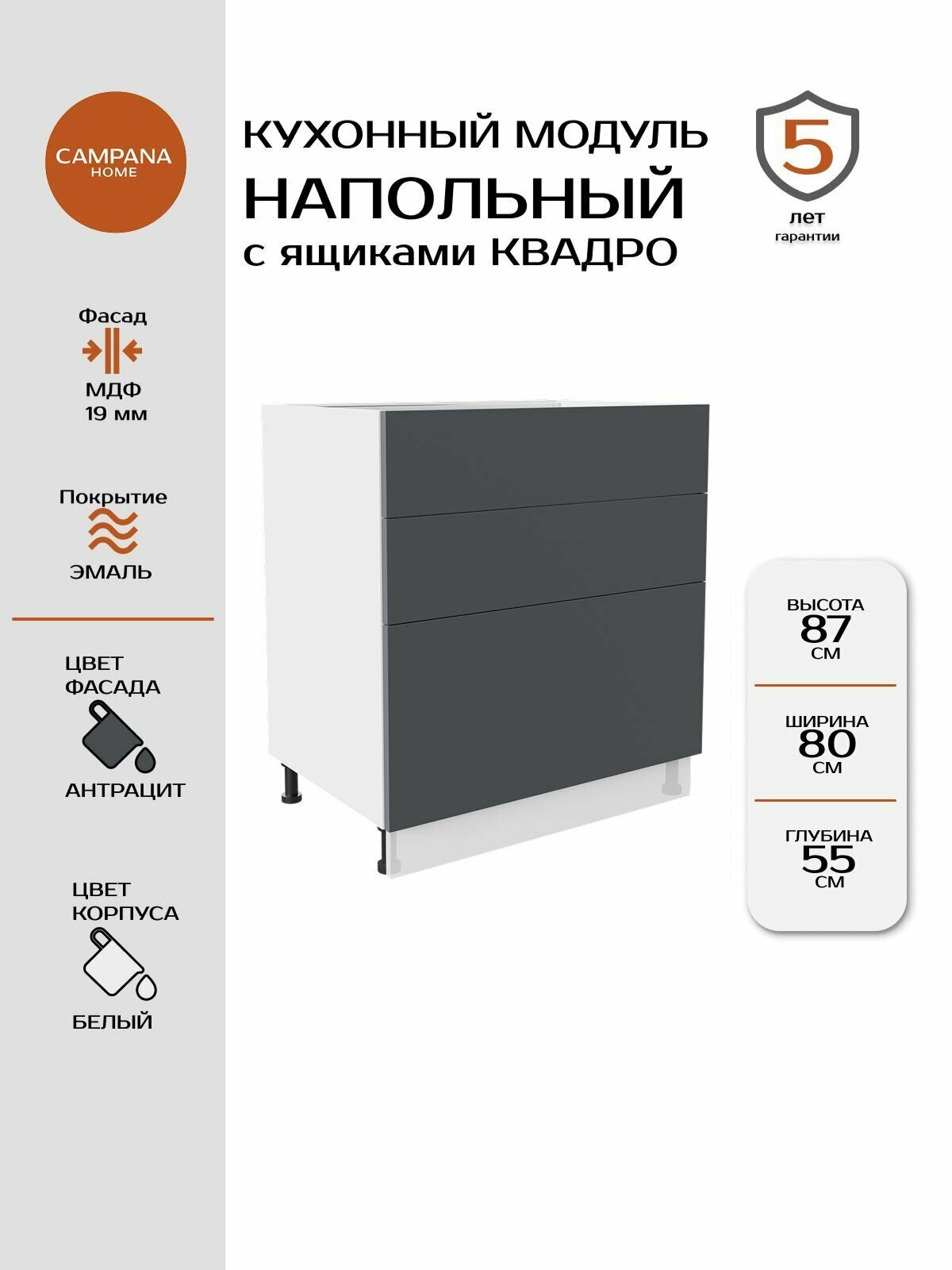 Модуль напольный, Серый Гладкий, 80х87х55 см, корпус ДСП / фасад МДФ, 3 ящика, QUADRO Campana home