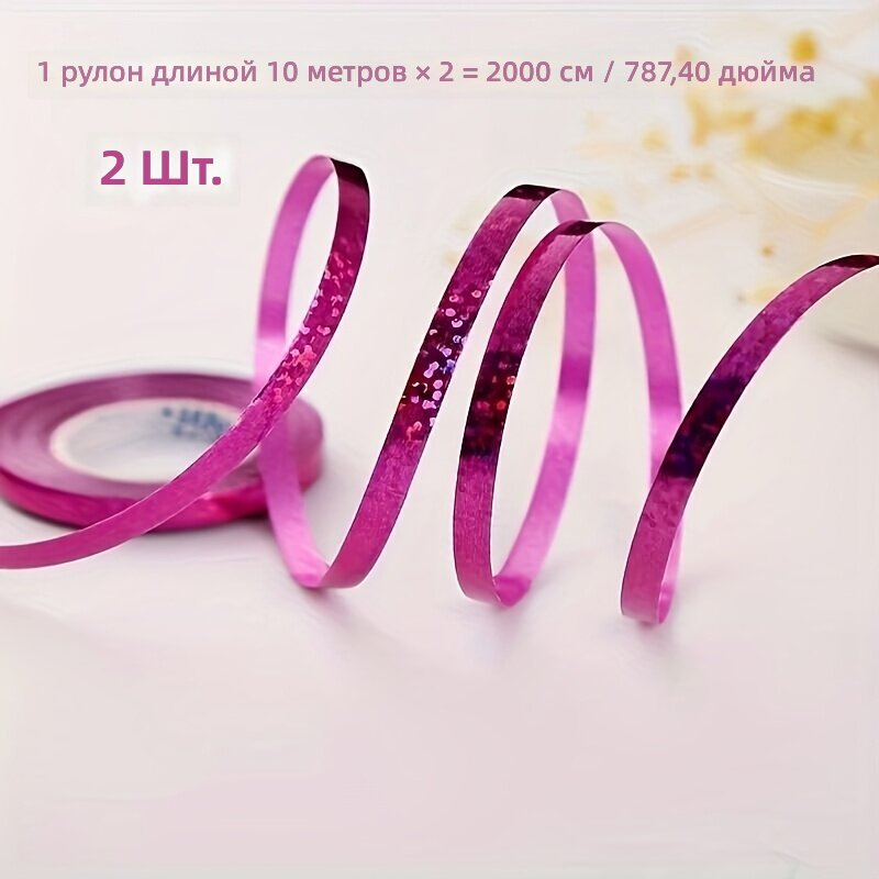 Декоративная переливающаяся лента для оформления воздушных шаров и подарков, красно-розовая, 2 рулона, длина 787,4 дюйма