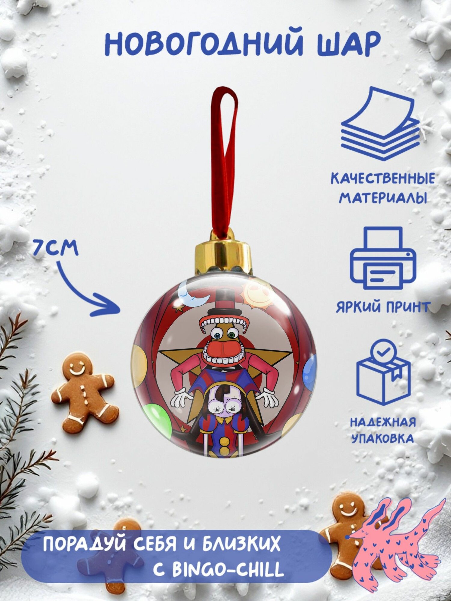 Елочный шар "Цифровой цирк", THE AMAZING DIGITAL CIRCUS