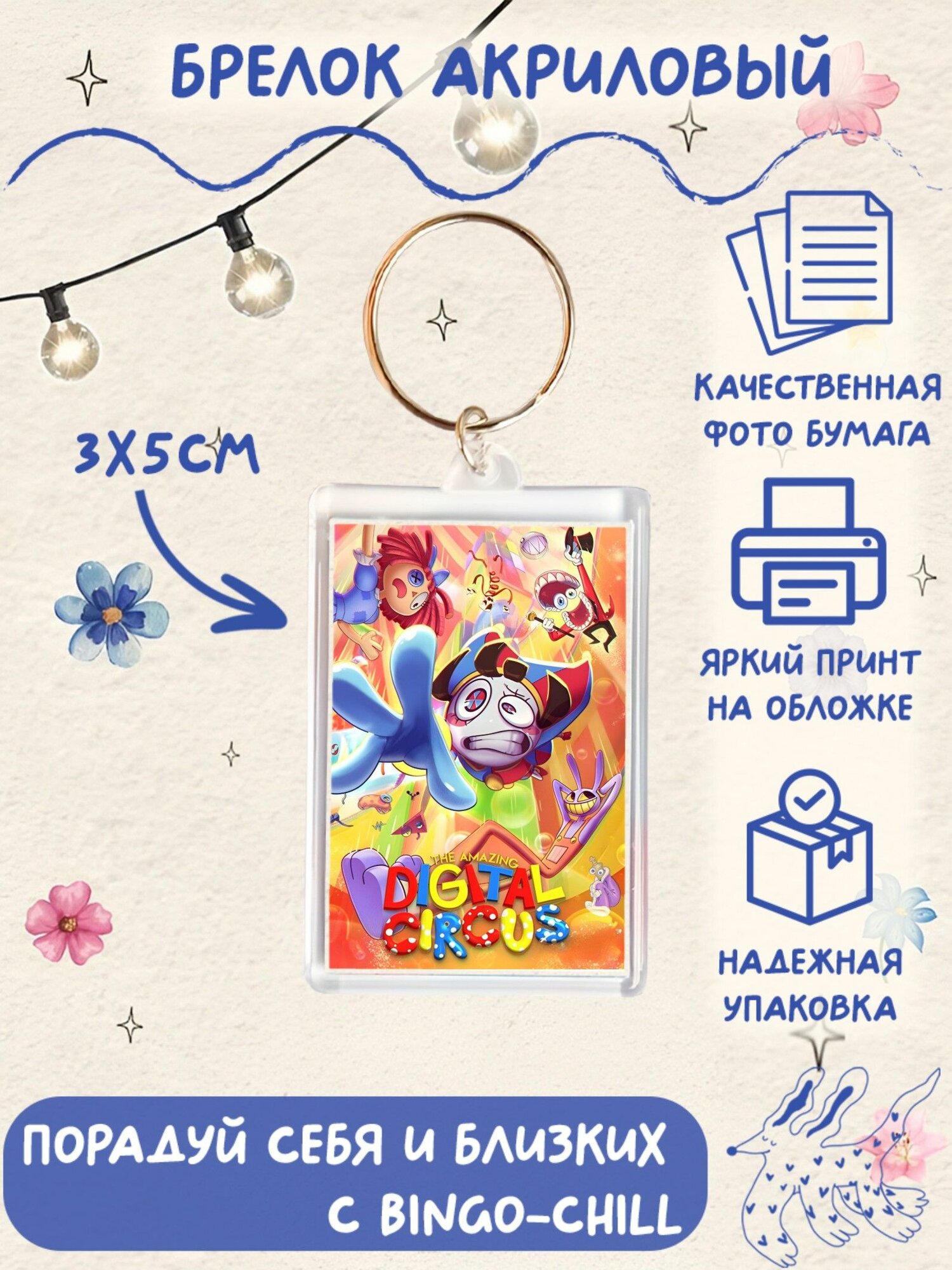 Брелок BINGOCHILL