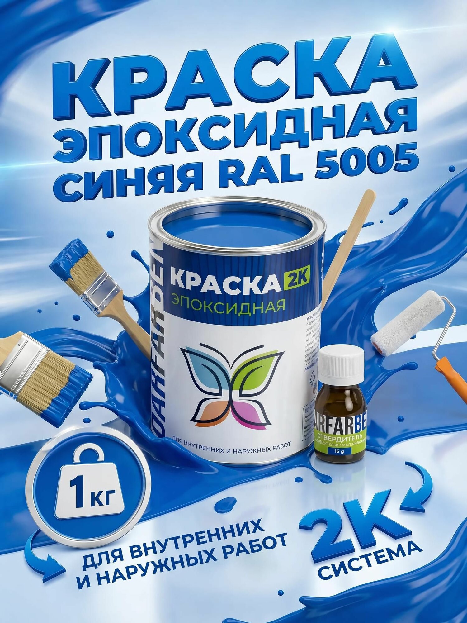 Эпоксидная краска 2К DARFARBEN для плитки, стен и полов синяя RAL 5005 полуглянцевая эмаль 1 кг для металла, бетона, дерева и пластика