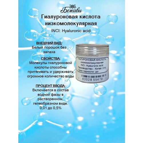 фото Гиалуроновая кислота низкомолекулярная 2 гр.