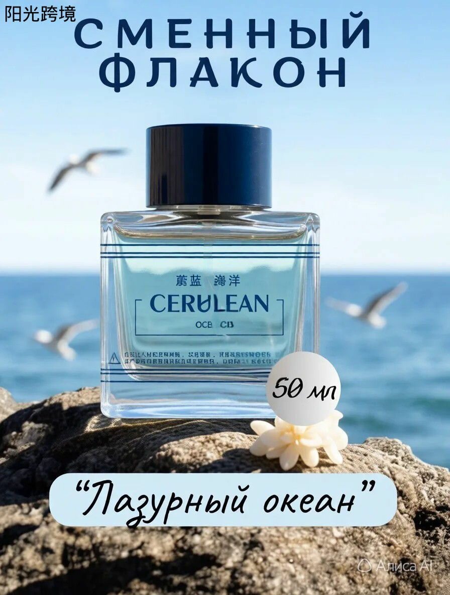 Ароматизатор в машину Azure perfume "Лазурный океан", морской бриз