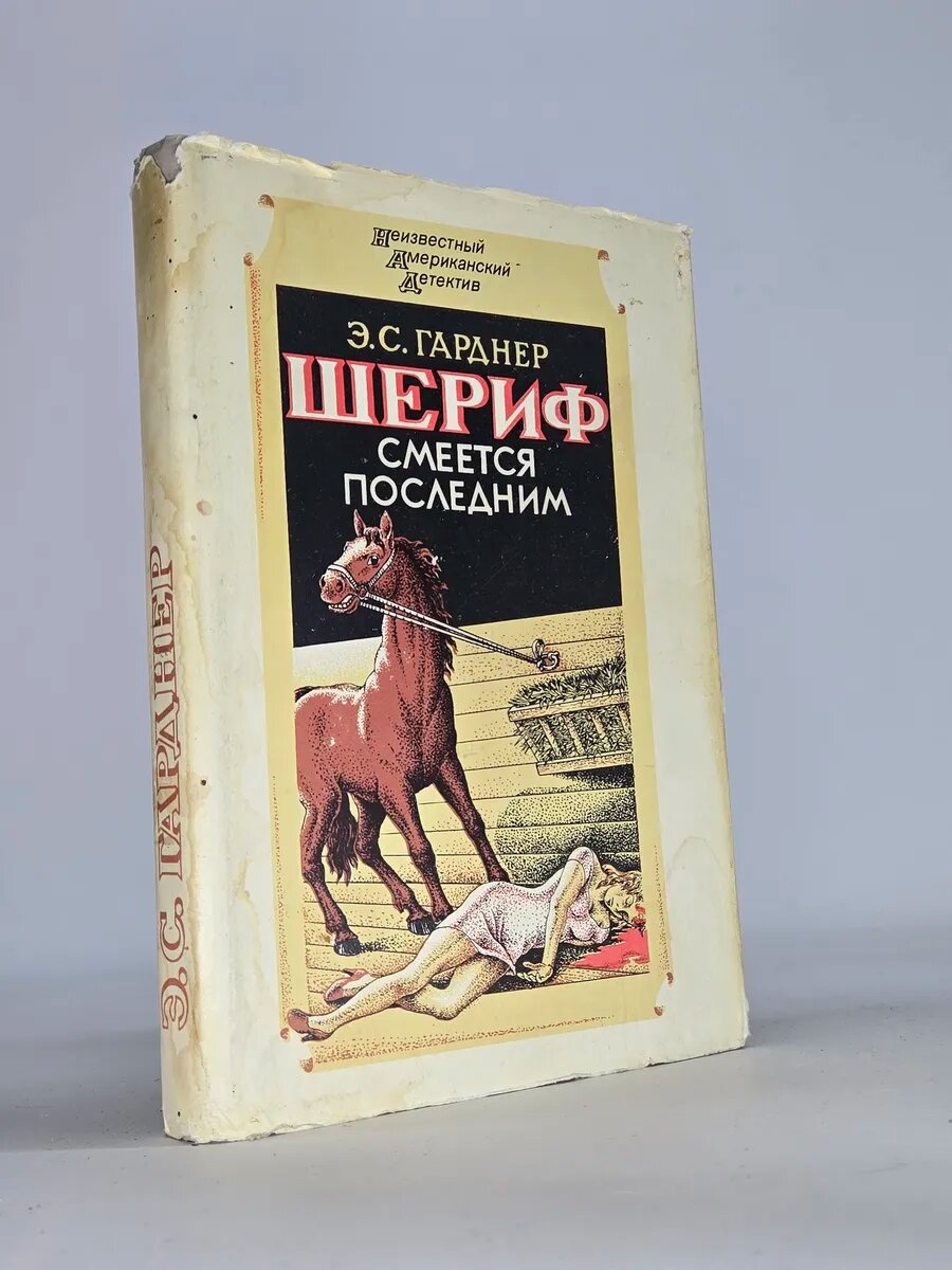 Шериф смеется последним