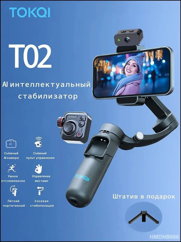 Стабилизатор для смартфона TOKQI T02 с AI отслеживанием, жестовым управлением и Bluetooth пультом