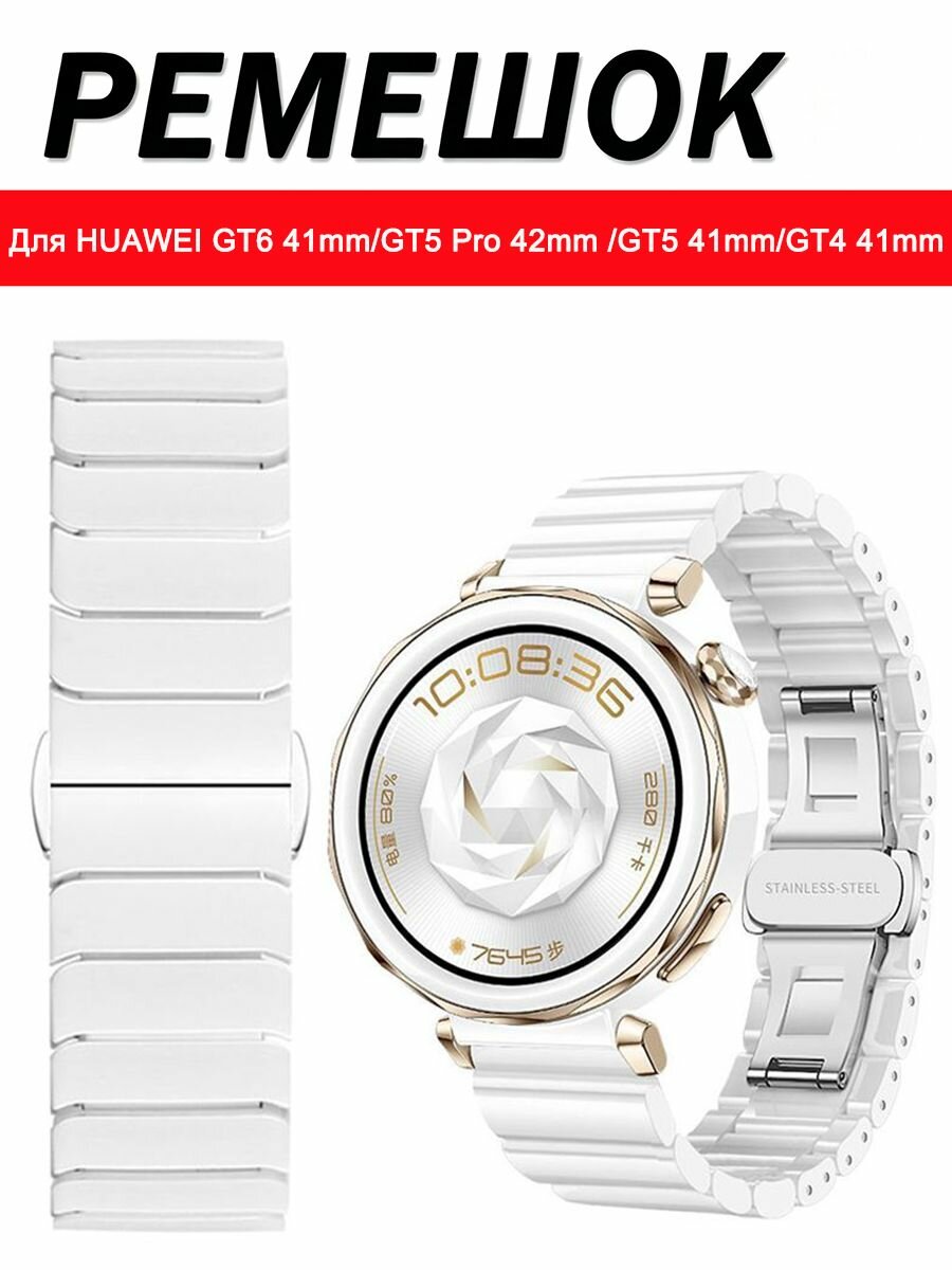 Ремешок Для HUAWEI WATCH GT6 41mm/GT5 Pro 42mm /GT5 41mm/GT4 41mm, Ширина18mm, Белый Керамика