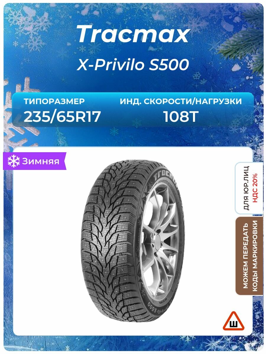 Шина Tracmax X-Privilo S500 235/65R17 108T шипованные