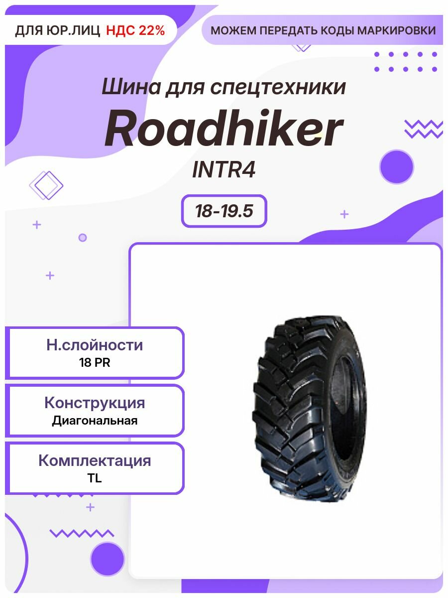 Спец шина, Roadhiker INTR4, 18-19.5, TL