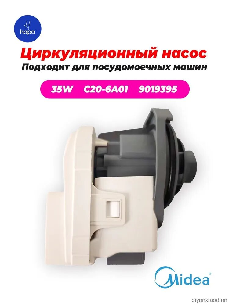 HANYU C20-6A01 Помпа рециркуляции 35W для посудомоечной машины MIDEA, MAUNFELD 9019395