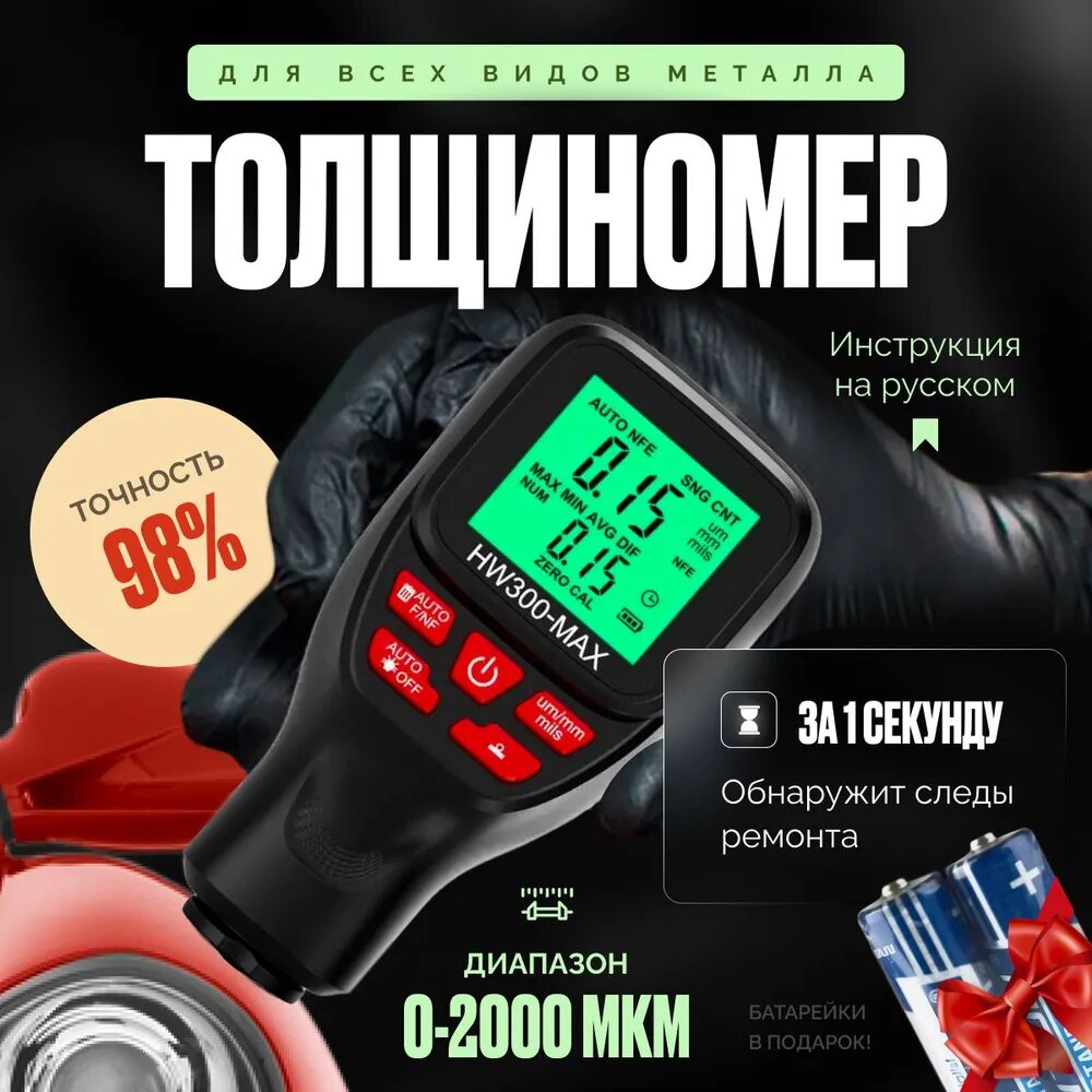 Толщиномер автомобильный для лакокрасочных покрытий / Профессиональный прибор для автоподбора